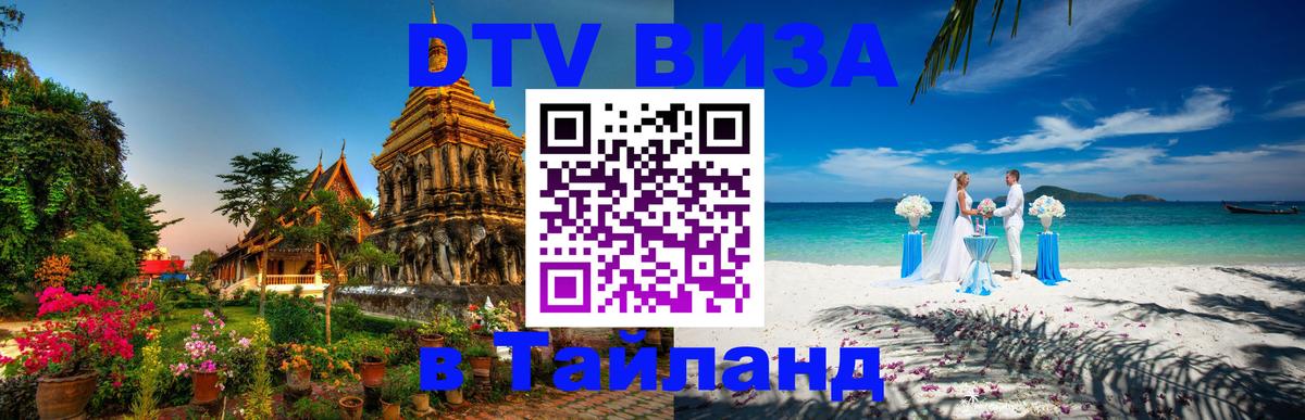 ДТВ виза в Таиланд 