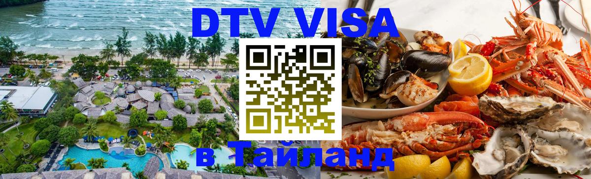 Destination Thailand Visa (DTV виза) 